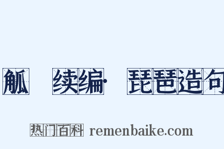 觚賸续编·琵琶造句是什么意思的图片